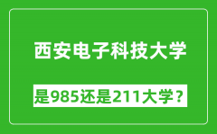 西安电子科技大学是985还是211大学？