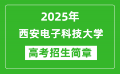 西安电子科技大学2025年高考招生简章及各省招生计划人数