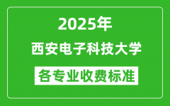 2025年西安电子科技大学学费多少钱一年_各专业收费标准一览表