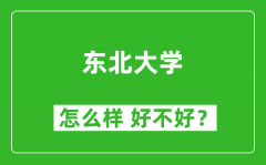 东北大学怎么样 好不好？附最新全国排名情况