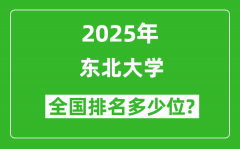 2025年东北大学全国排名多少位_最新全国排行榜