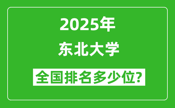 2025年东北大学全国排名多少位_最新全国排行榜