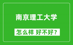 南京理工大学怎么样 好不好？附最新全国排名情况