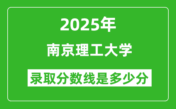 南京理工大学录取分数线2025年是多少分（含2023-2024年历年）