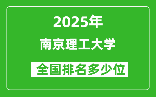 2025年南京理工大学全国排名多少位_最新全国排行榜