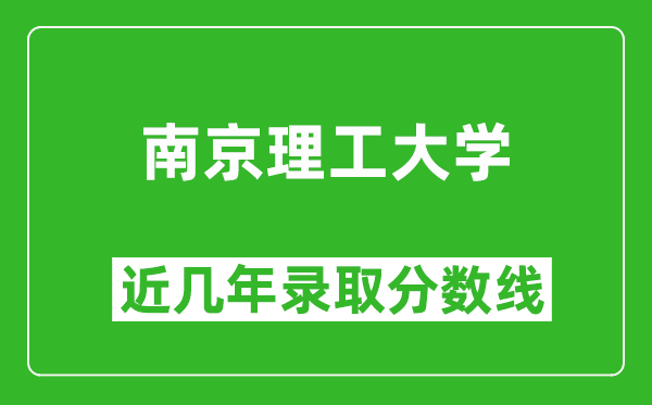 南京理工大学近几年录取分数线(含2022-2025历年最低分)