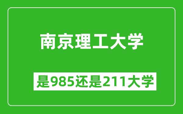 南京理工大学是985还是211大学？