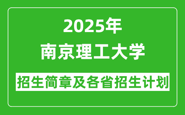 南京理工大学2025年高考招生简章及各省招生计划人数