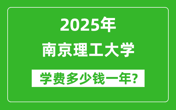 2025南京理工大学学费多少钱一年_各专业收费标准一览表