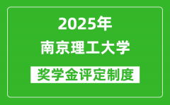 2025南京理工大学奖学金评定制度_一般能有多少钱？