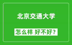 北京交通大学怎么样 好不好？附最新全国排名情况