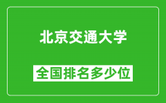 2025北京交通大学全国排名多少位_最新全国排行榜