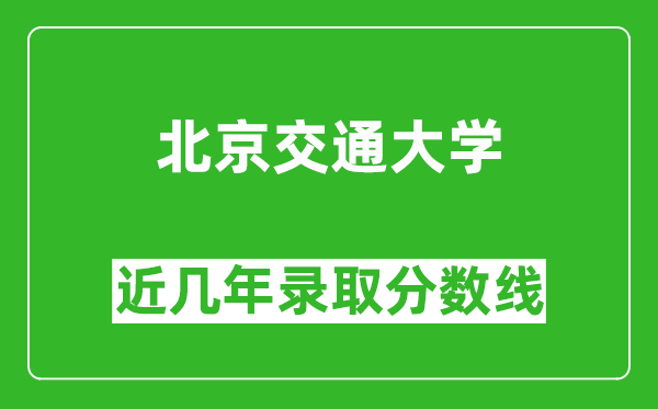 北京交通大学近几年录取分数线(含2022-2025历年最低分)