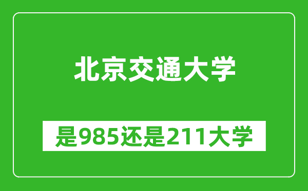 北京交通大学是985还是211大学？