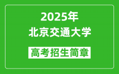 北京交通大学2025年高考招生简章及各省招生计划人数