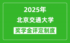 2025年北京交通大学奖学金评定制度_一般能有多少钱？