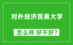 对外经济贸易大学怎么样 好不好？附最新全国排名情况