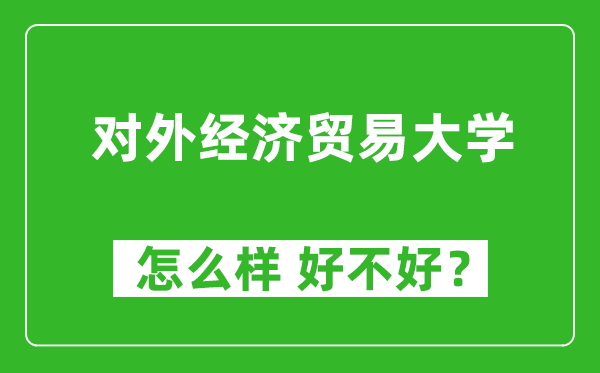 对外经济贸易大学怎么样 好不好？附最新全国排名情况