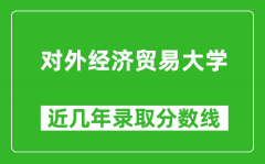 对外经济贸易大学近几年录取分数线(含2022-2025历年最低分)