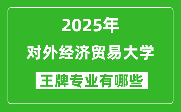 2025年对外经济贸易大学王牌专业有哪些？