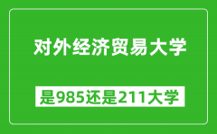 对外经济贸易大学是985还是211大学？