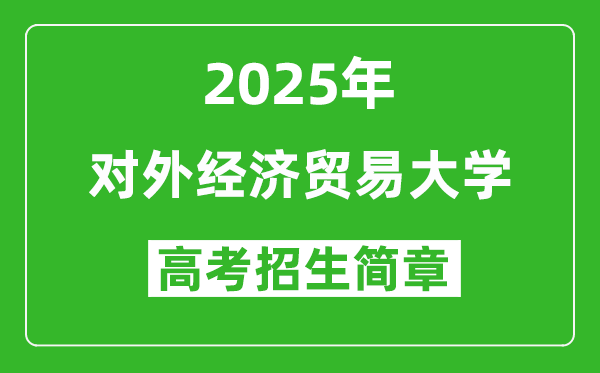 对外经济贸易大学2025年高考招生简章