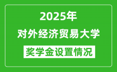 2025对外经济贸易大学奖学金评定制度_一般能有多少钱？