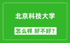 北京科技大学怎么样 好不好？附最新全国排名情况