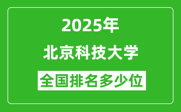 2025北京科技大学全国排名多少位_最新全国排行榜