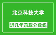 北京科技大学近几年录取分数线(含2022-2025历年最低分)