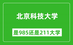 北京科技大学是985还是211大学？