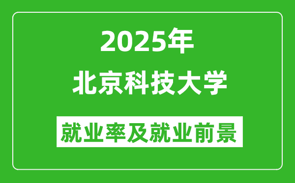 2025北京科技大学就业率及就业前景怎么样_好就业吗？