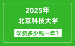 2025北京科技大学学费多少钱一年_各专业收费标准一览表