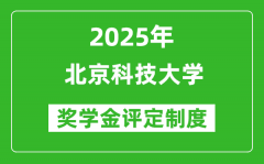 2025北京科技大学奖学金评定制度_一般能有多少钱？