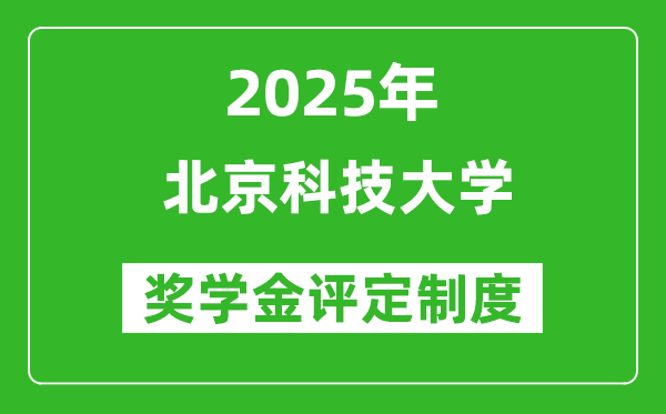 2025北京科技大学奖学金评定制度_一般能有多少钱？