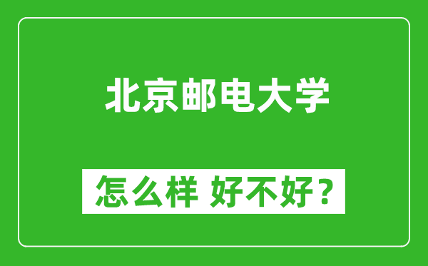 北京邮电大学怎么样 好不好？附最新全国排名情况