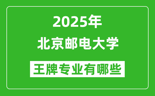 2025北京邮电大学王牌专业有哪些_北京邮电大学最好的专业排行榜