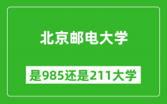 北京邮电大学是985还是211大学？