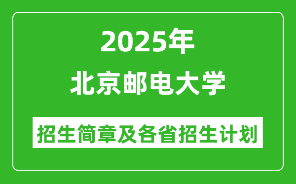 北京邮电大学2025年高考招生简章及各省招生计划人数