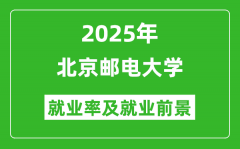 2025北京邮电大学就业率及就业前景怎么样_好就业吗？