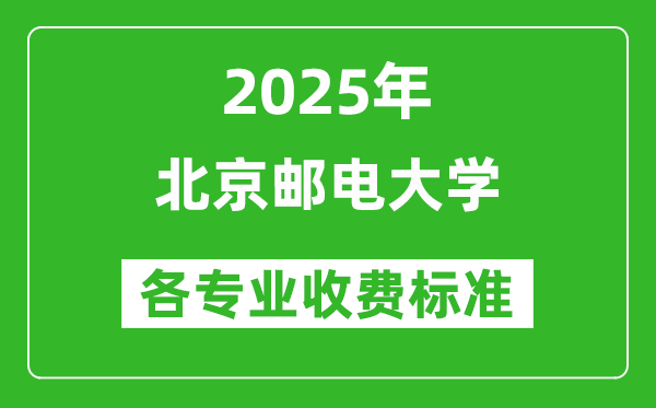 2025北京邮电大学学费多少钱一年_各专业收费标准一览表