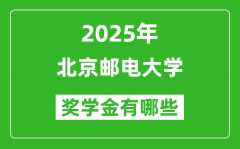 2025北京邮电大学奖学金评定制度_一般能有多少钱？