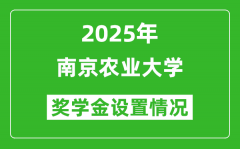 2025南京农业大学奖学金评定制度_一般能有多少钱？