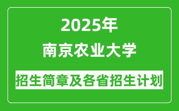 南京农业大学2025年高考招生简章及各省招生计划人数