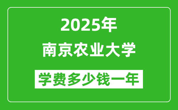 2025南京农业大学学费多少钱一年_各专业收费标准一览表