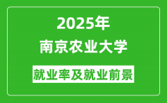 2025南京农业大学就业率及就业前景怎么样_好就业吗？