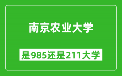 南京农业大学是985还是211大学？