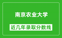 南京农业大学近几年录取分数线(含2022-2025历年最低分)