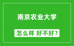 南京农业大学怎么样 好不好？附最新全国排名情况