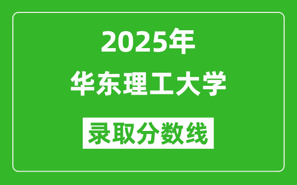 华东理工大学录取分数线2025年是多少分（含2023-2024年历年）